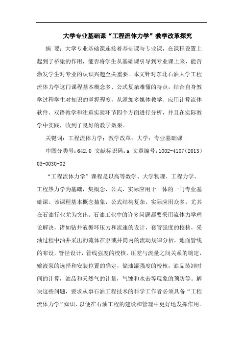大学专业基础课“工程流体力学”教学改革探究