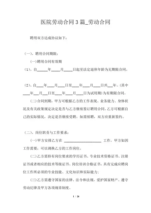 医院劳动合同3篇_劳动合同