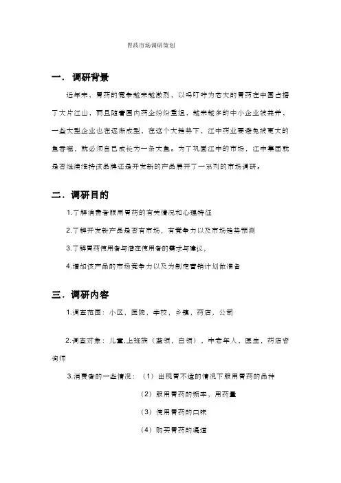 胃药的市场调研(完整)