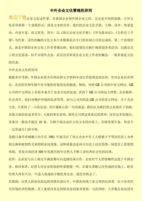 中外企业文化管理的异同