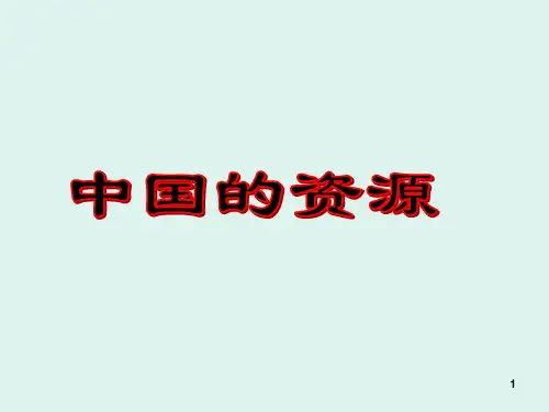 区域地理-高中-中国自然资源