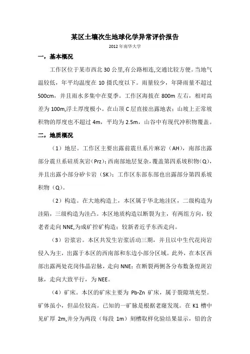 某区土壤次生地球化学异常评价报告