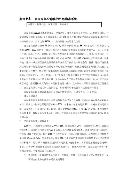 案例9-5： 宜家家具全球化的外包物流系统