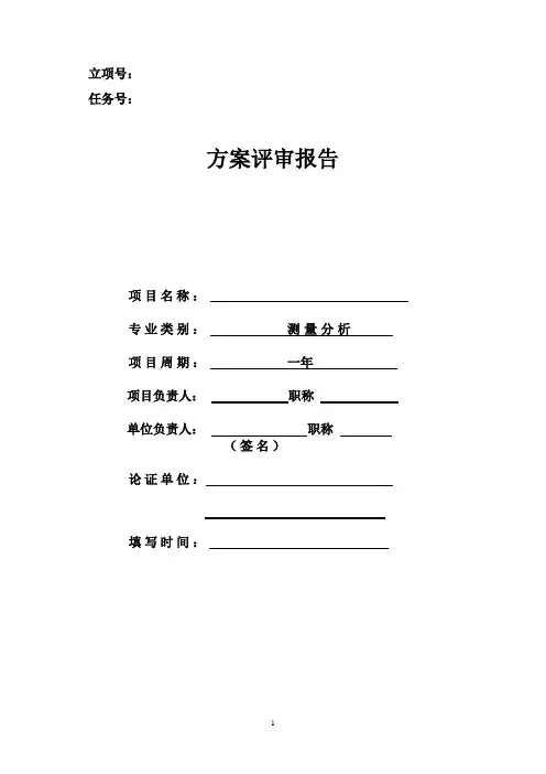 项目方案评审报告