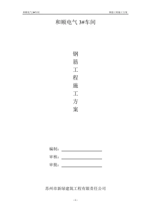 钢筋施工方案-和顺厂房