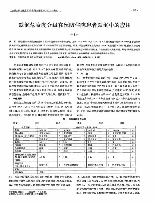 跌倒危险度分级在预防住院患者跌倒中的应用