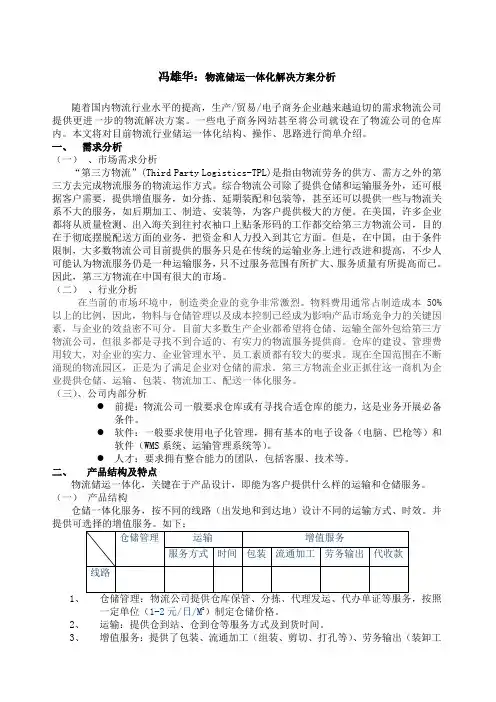 物流储运一体化解决方案分析