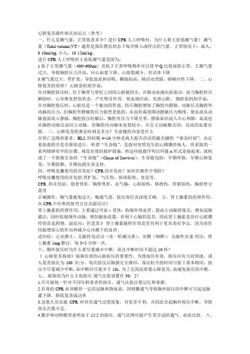心肺复苏操作相关知识点