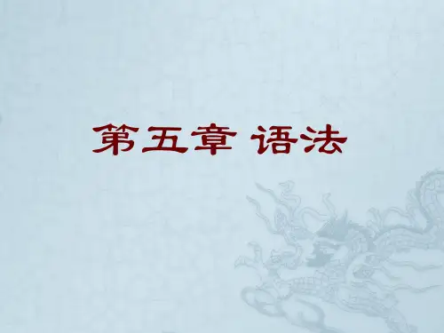 《现代汉语》第五章 语法(1)概说