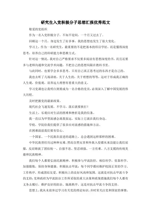 最新-研究生入党积极分子思想汇报优秀范文 精品