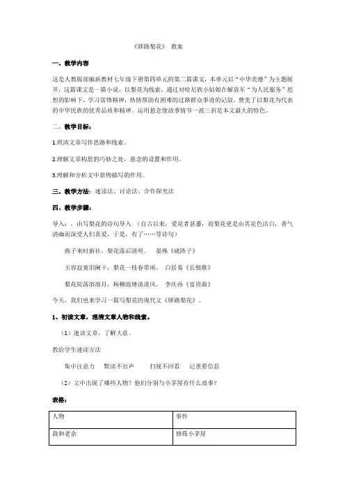 (部编)初中语文人教2011课标版七年级下册驿路梨花一