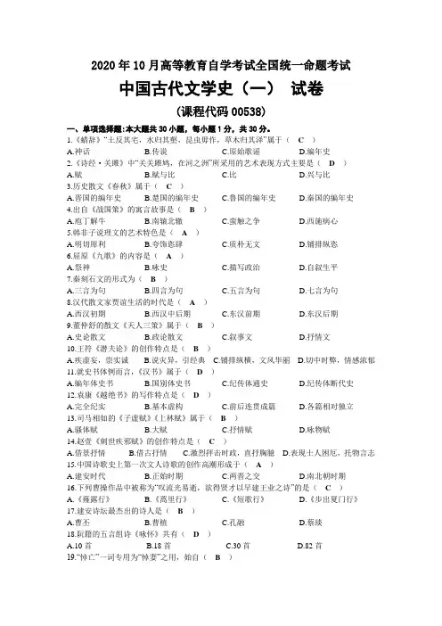 2020年10月自考00538中国古代文学史(一)试题及答案