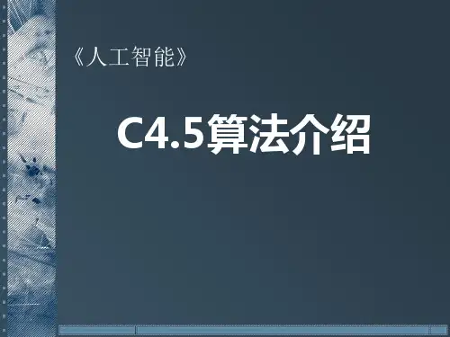 C45算法