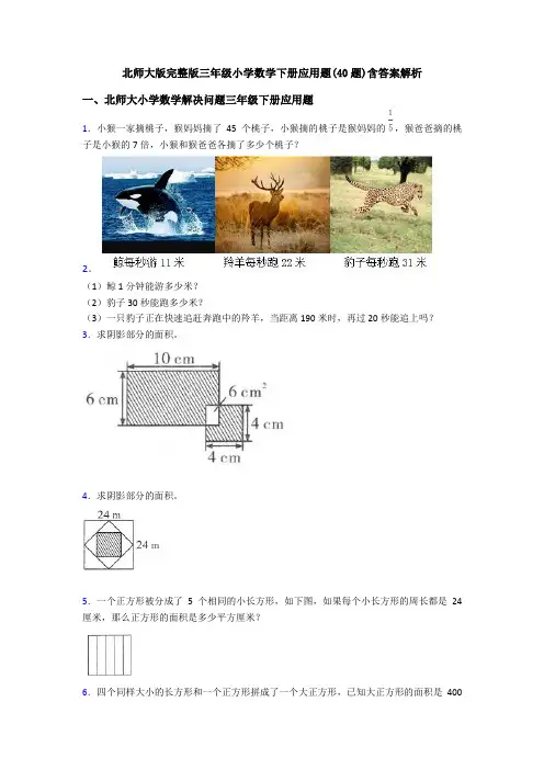 北师大版完整版三年级小学数学下册应用题(40题)含答案解析