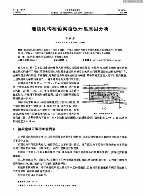 连续刚构桥箱梁腹板开裂原因分析