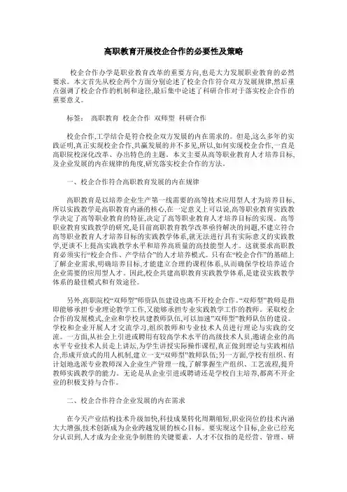 高职教育开展校企合作的必要性及策略