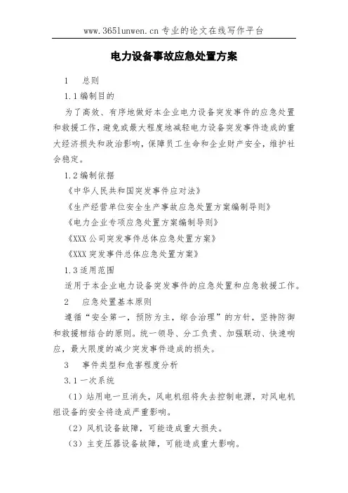 电力设备事故应急处置方案