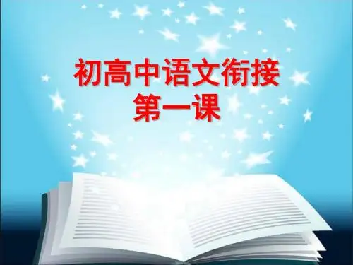 高中语文开学第一课8月12日