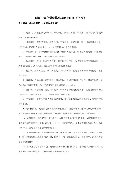 别墅大户型装修全攻略100条(上部)