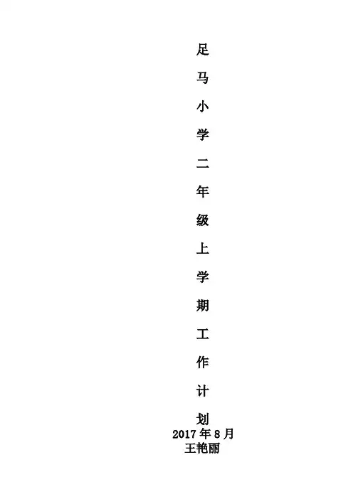 二年级上册班主任工作计划