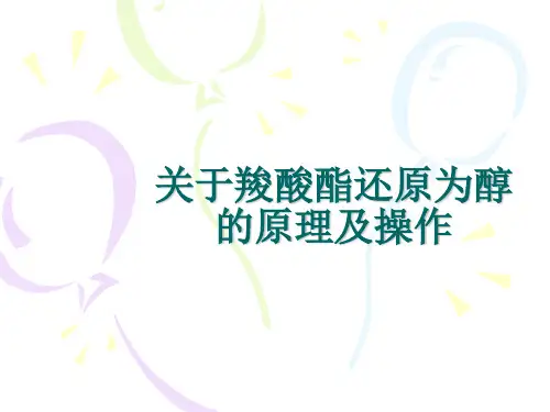 关于羧酸酯还原为醇的原理