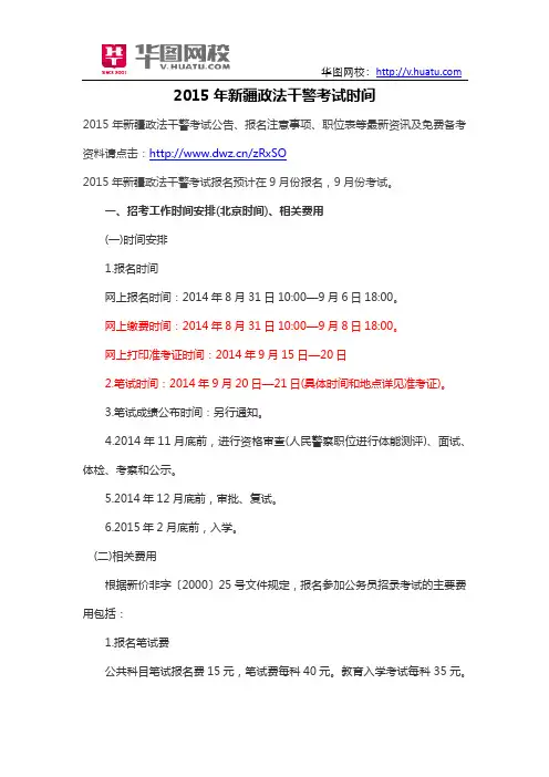 2015年新疆政法干警考试时间
