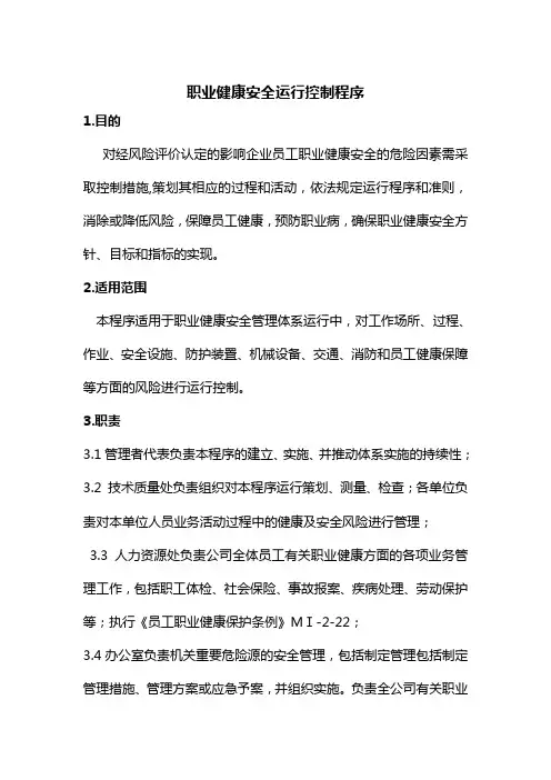 职业健康安全运行控制程序