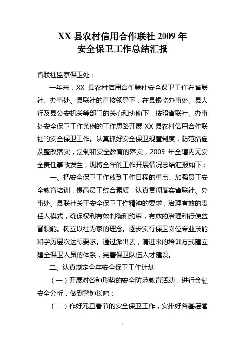 XX县农村信用社2009年安全工作总结