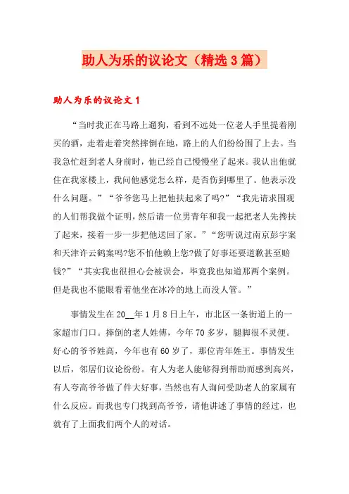 助人为乐的议论文(精选3篇)