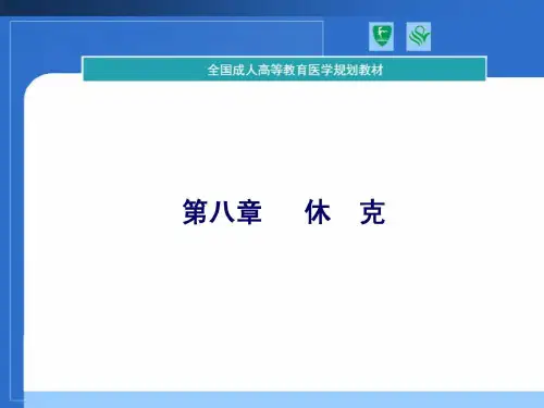 协和教材课件病理心理学第八章休克新版