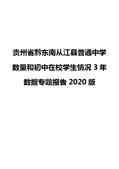 贵州省黔东南从江县普通中学数量和初中在校学生情况3年数据专题报告2020版