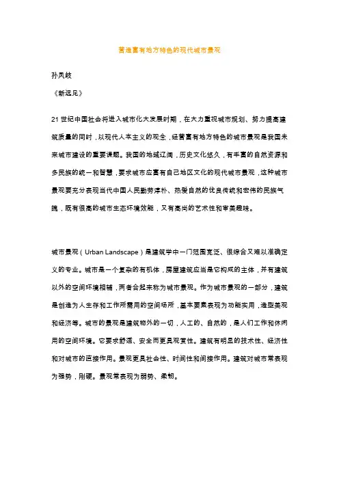 营造富有地方特色的现代城市景观