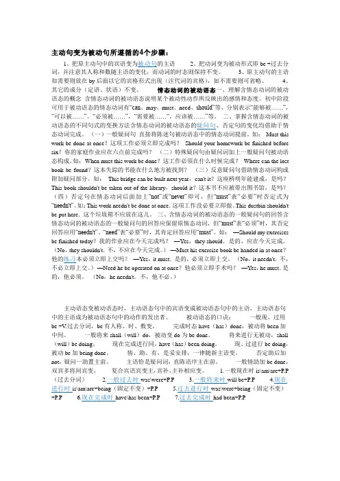 主动句变为被动句所遵循的4个步骤