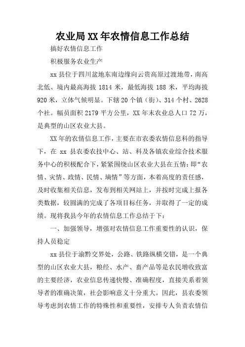 农业局XX年农情信息工作总结