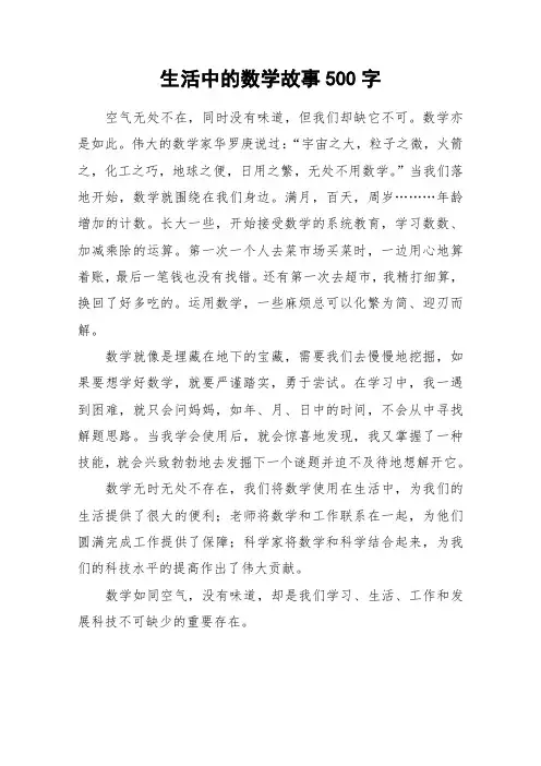 生活中的数学故事500字_作文