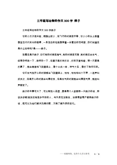 三年级写动物的作文300字 鸽子