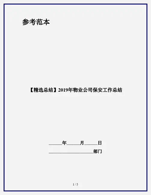 【精选总结】2019年物业公司保安工作总结