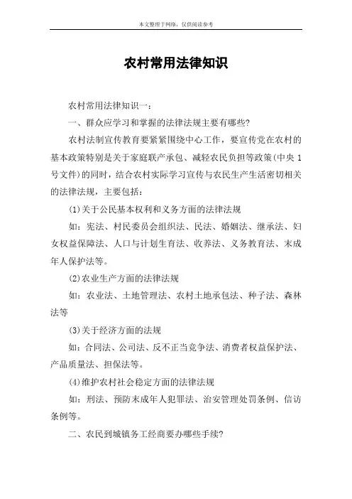 农村常用法律知识