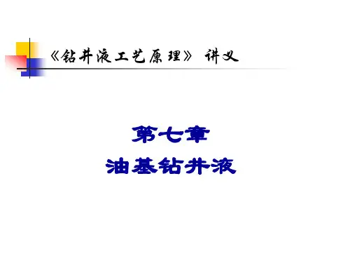 第七章  油基钻井液