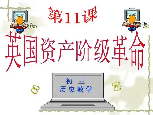 人教版九年级上册历史课件：第11课 英国资产阶级革命(共25张PPT) (共25张PPT)
