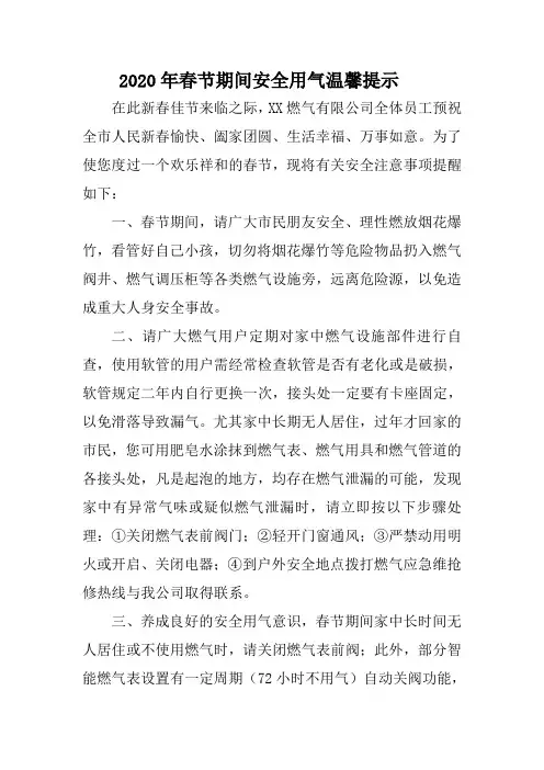 2020年春节期间安全用气温馨提示