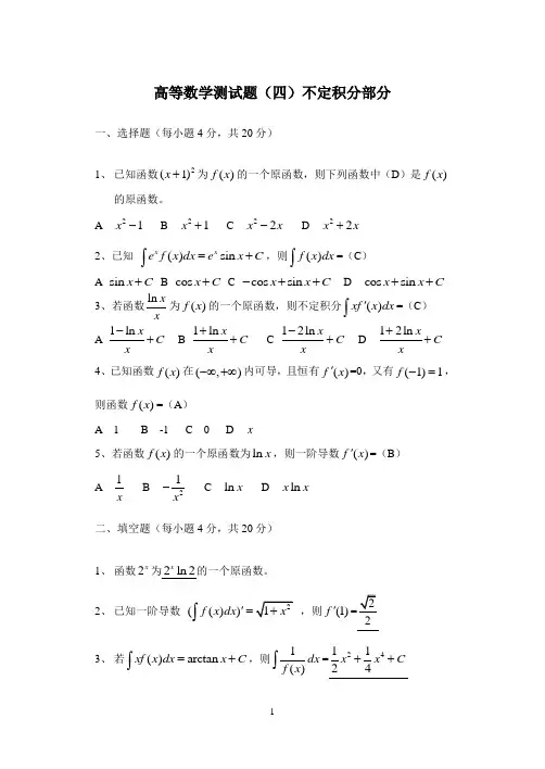 高等数学微积分测试题四(不定积分)答案