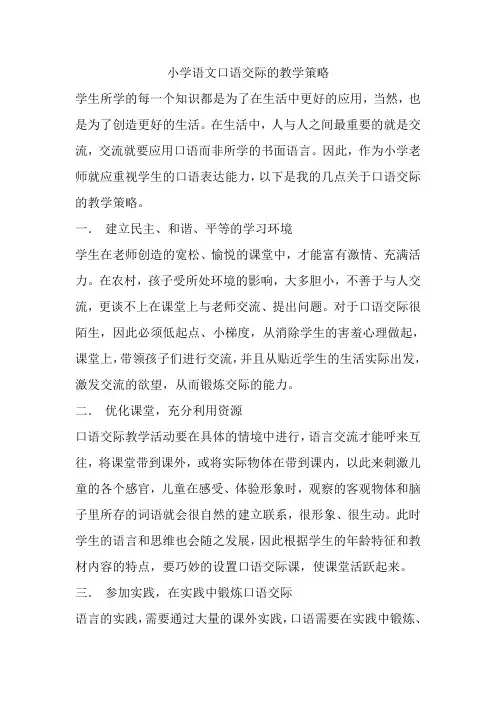 小学语文口语交际的教学策略 2