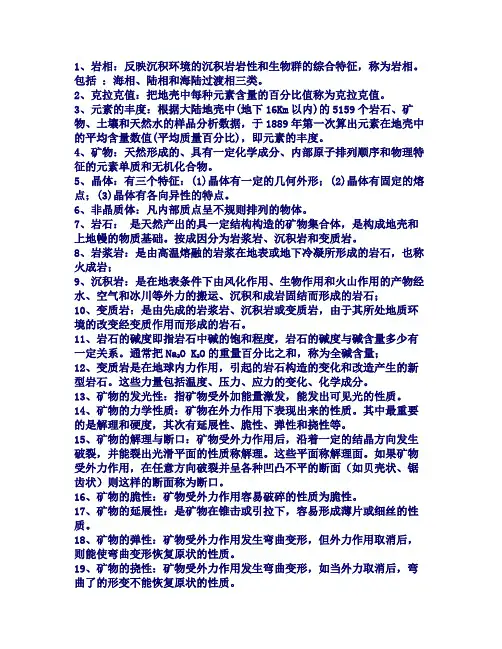 地质学基础复习问答题(DOC)