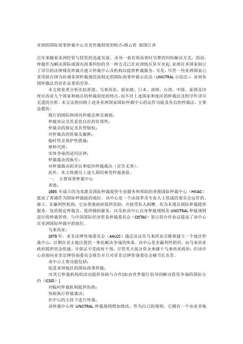 亚洲的国际商事仲裁中心及其仲裁制度的特点