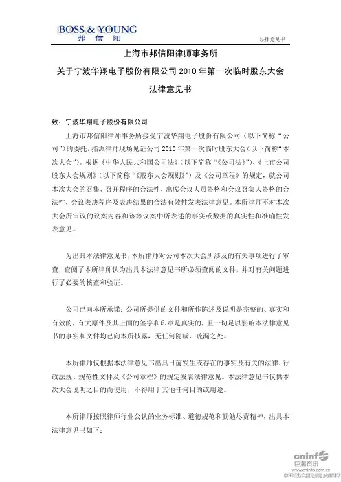 宁波华翔：2010年第一次临时股东大会法律意见书 2010-09-16