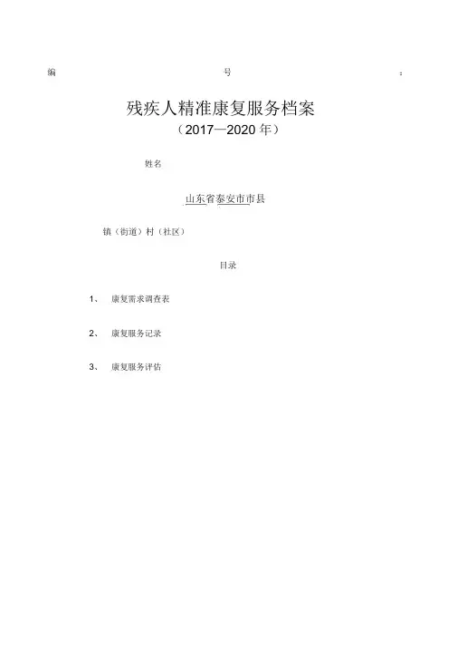 残疾人康复服务档案成人康复.docx