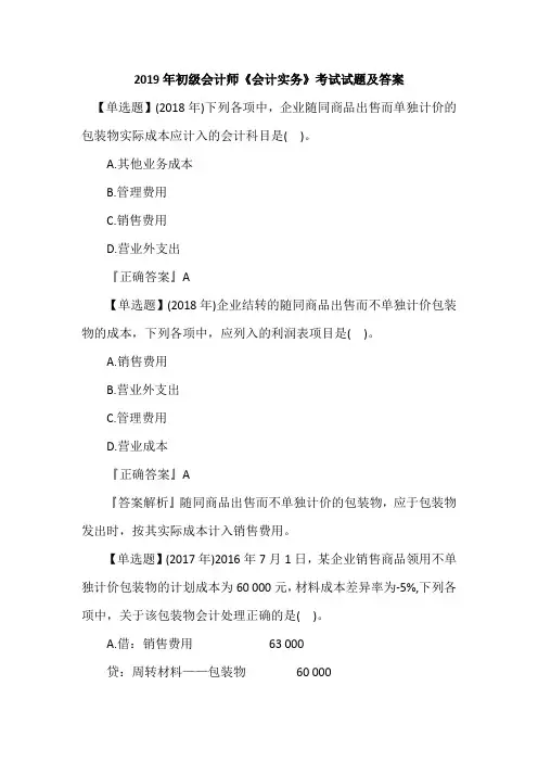 2019年初级会计师《会计实务》考试试题及答案