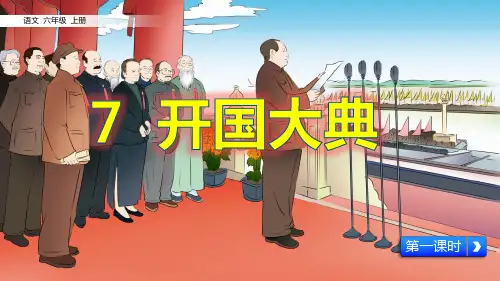 部编语文六年级上册7 开国大典