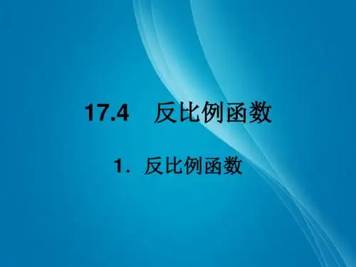 华师大版八年级下册课件:17.4.1反比例函数(17页)